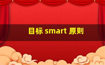 目标 smart 原则